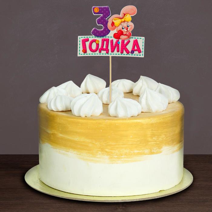 Топпер в торт "3 годика"малышка