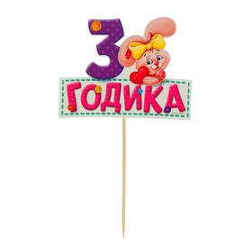 

Топпер в торт «3 годика», малышка
