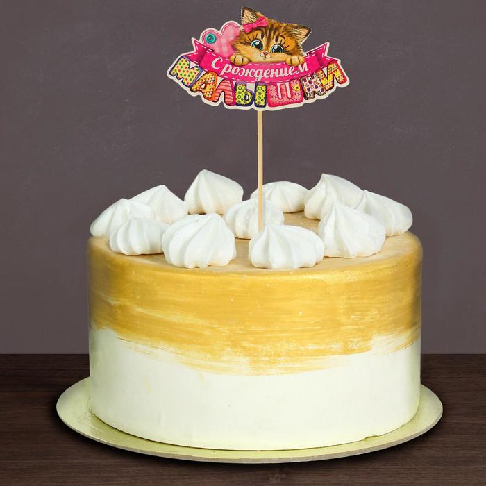Топпер в торт "С Рождения малышки"