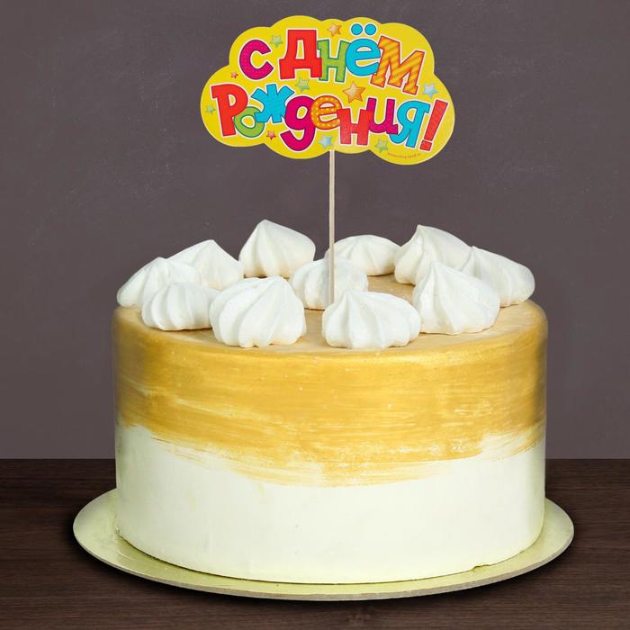 Топпер в торт "С Днем Рождения"звездочки