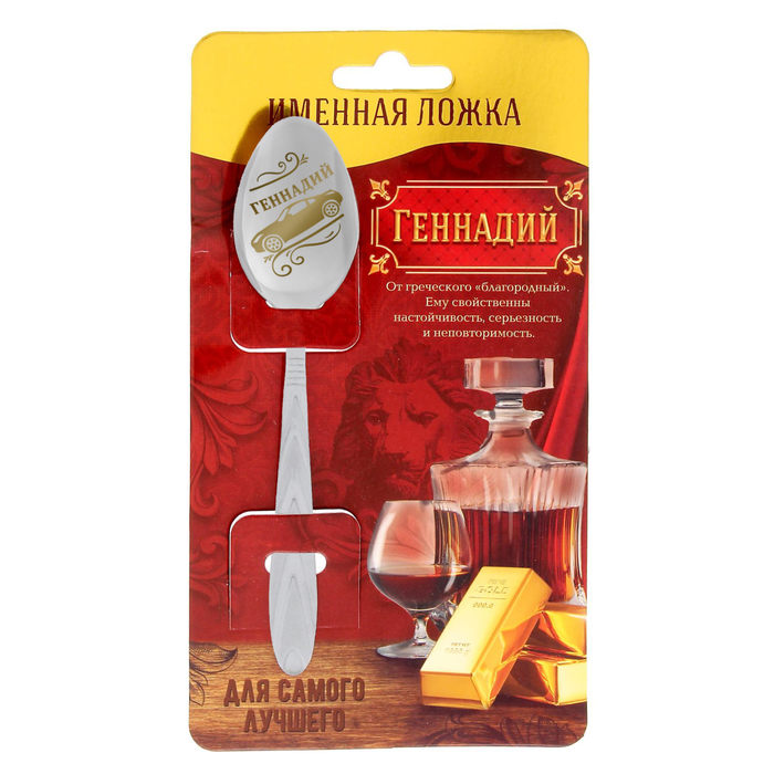 Ложка подарочная на открытке "Геннадий"