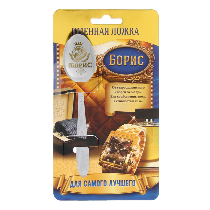 Ложка подарочная на открытке "Борис"