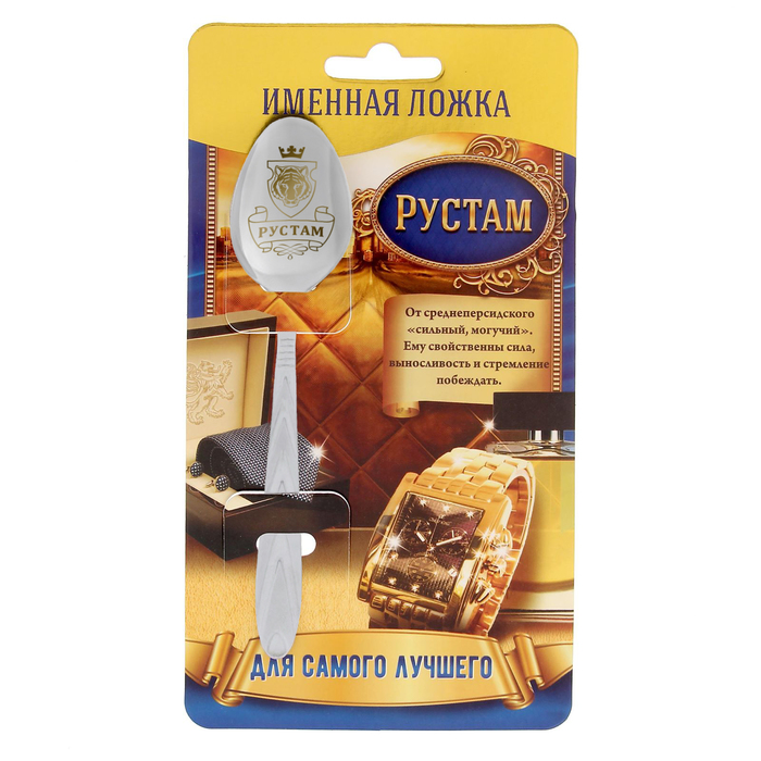 Ложка подарочная на открытке "Рустам"