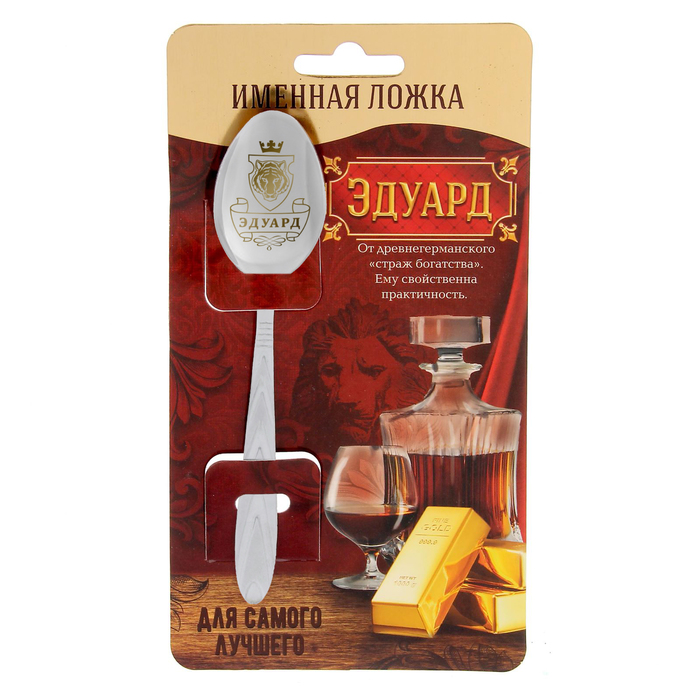 Ложка подарочная на открытке "Эдуард"