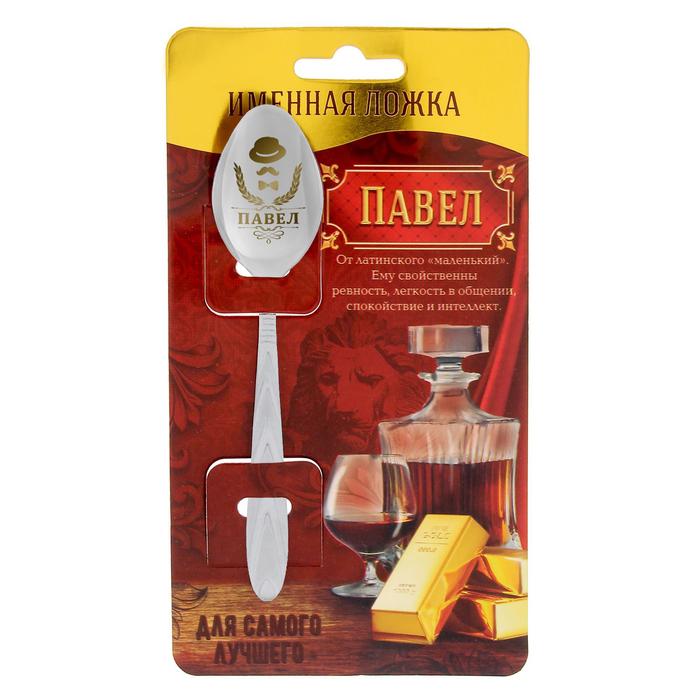 Ложка подарочная на открытке "Павел"