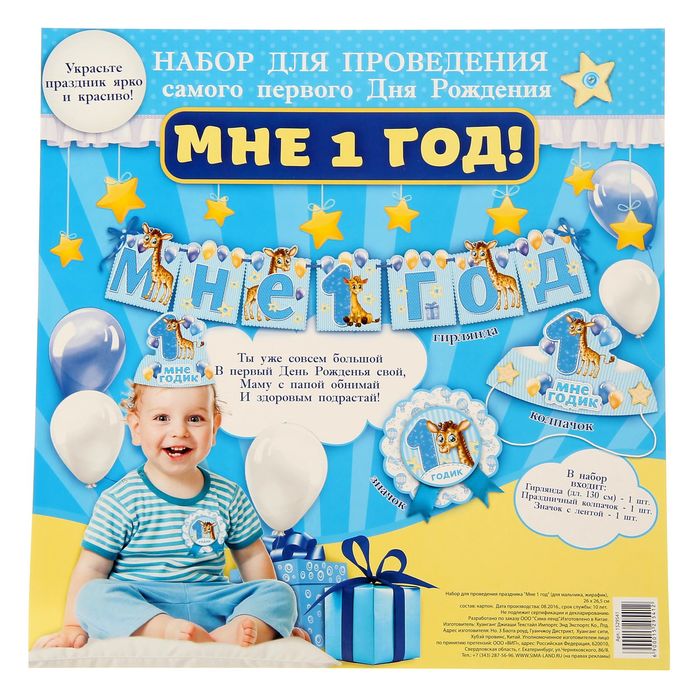 Набор для проведения праздника "Мне 1 год"