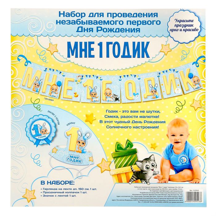 Набор для проведения праздника "Мне 1 годик"