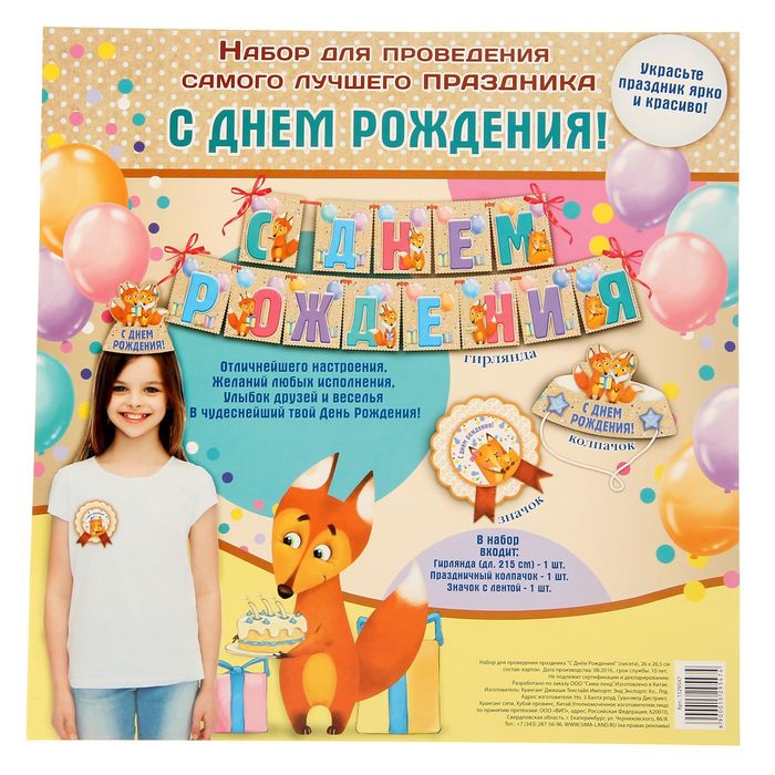 Набор для проведения праздника "С Днём Рождения!"