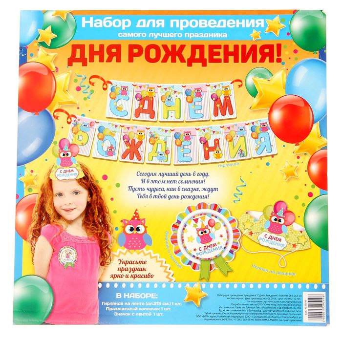 Набор для проведения праздника "С Днём Рождения"