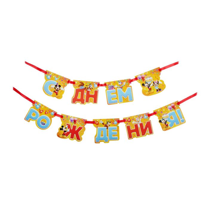 Набор для проведения праздника "С Днем Рождения!", Микки Маус и друзья