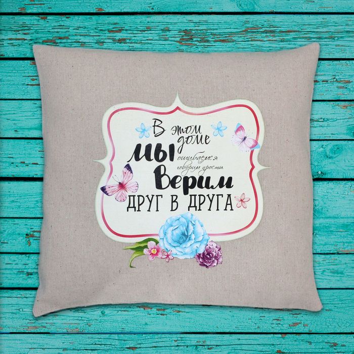 Интерьерная подушка «Мы верим друг в друга», набор для шитья, 26 × 15 × 2 см
