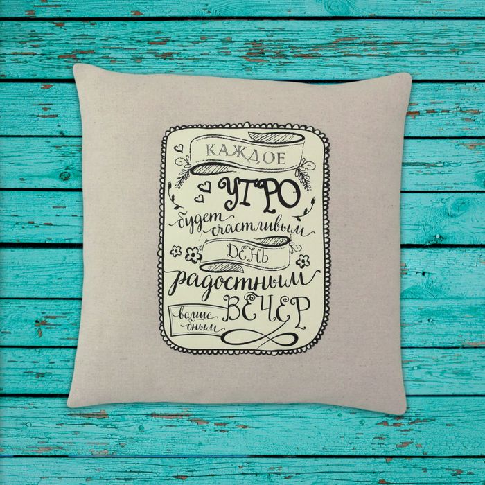 Интерьерная подушка «Жизнь прекрасна», набор для шитья, 26 × 15 × 2 см