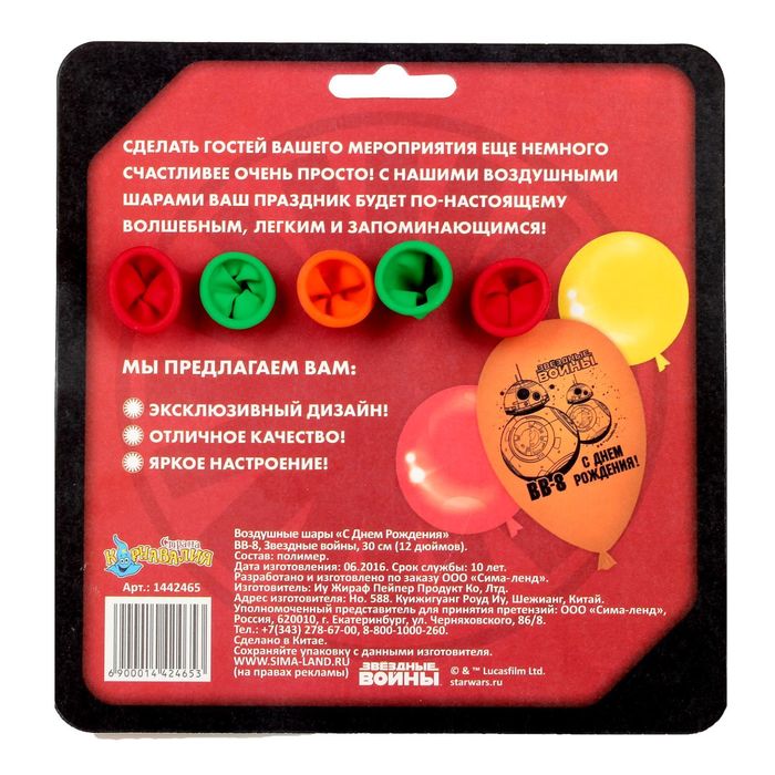 Шар воздушный "С Днем Рождения "ВВ-8, Звездные Воины (набор 5 шт) 12 дюйм
