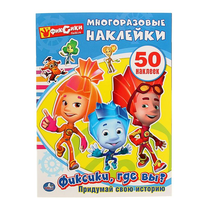 Многоразовые наклейки "Фиксики, где вы?", активити + 50 многоразовых наклеек