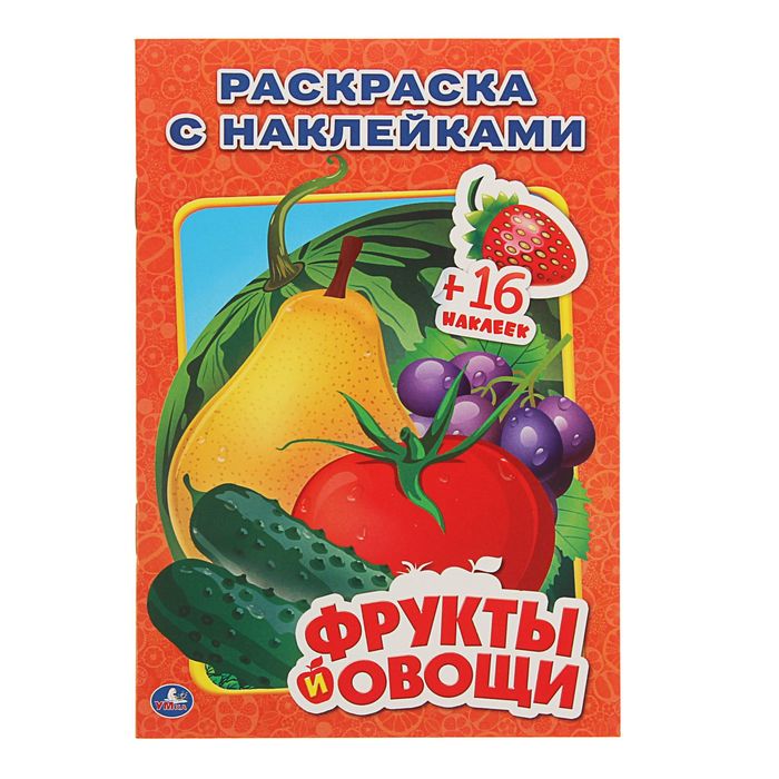 Наклей и раскрась А5 "Фрукты и овощи"