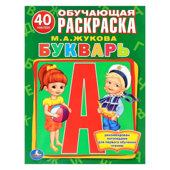 Обучающая раскраска с наклейками "Букварь". Автор: Жукова М.А.