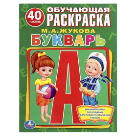 

Обучающая раскраска с наклейками «Букварь». Жукова М. А.