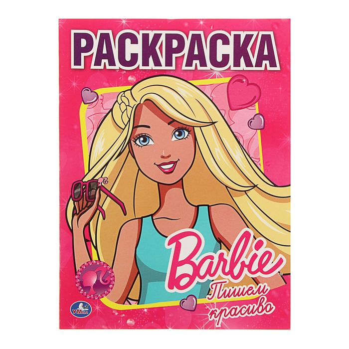 Первая раскраска А4 "Барби"
