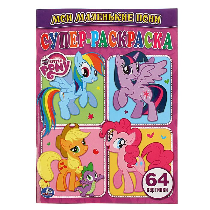Супер-раскраска 64 картинки "Мой маленький пони"