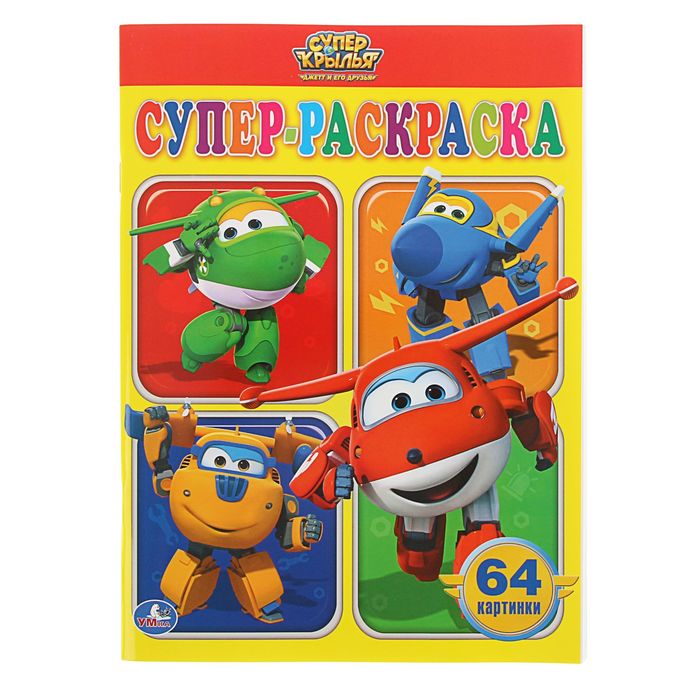 Супер-раскраска 64 картинки "Суперкрылья"