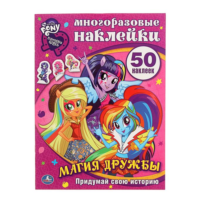 Развивающие наклейки "Мой маленький пони. Девочки из эквестрии. Магия дружбы", активити + 50наклеек