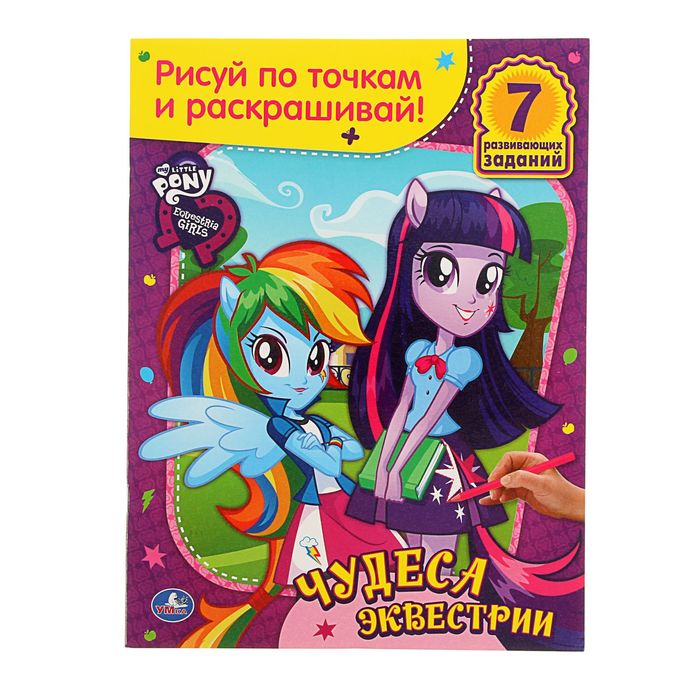 Раскраска "Мой маленький пони. Девочки из эквестрии. Чудеса из эквестрии"