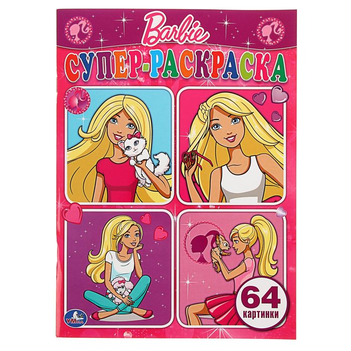 Супер-раскраска 64 картинки "Барби"