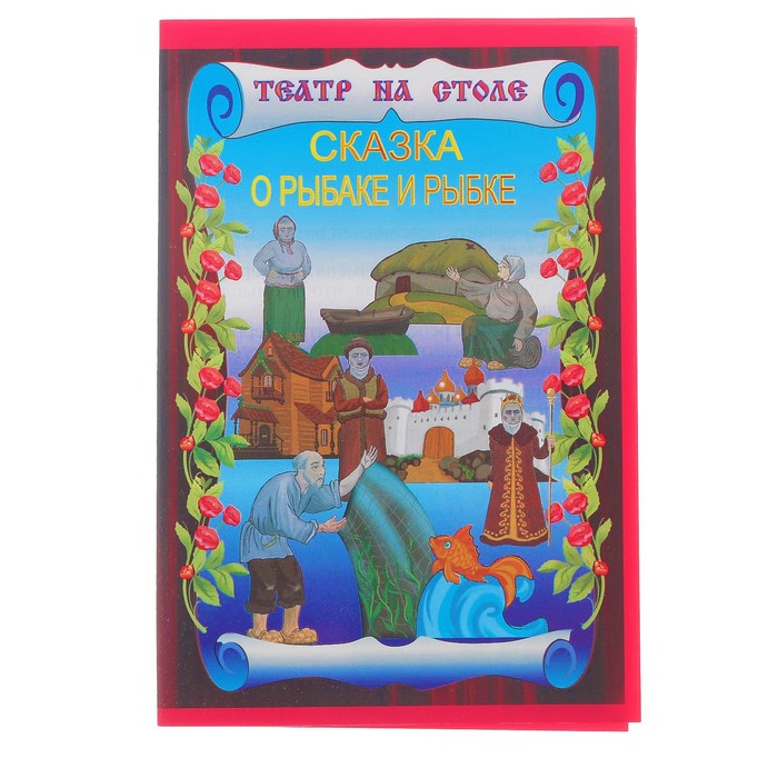 Театр на столе "Сказка о рыбаке и рыбке"