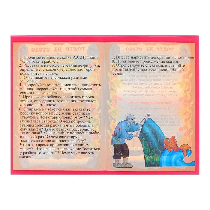 Театр на столе "Сказка о рыбаке и рыбке"
