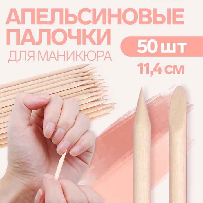 Апельсиновые палочки для маникюра, 11,4 см, 50 шт