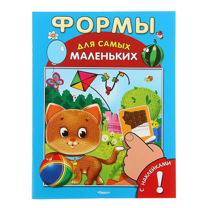 Для самых маленьких. Книжка с наклейками "Формы"