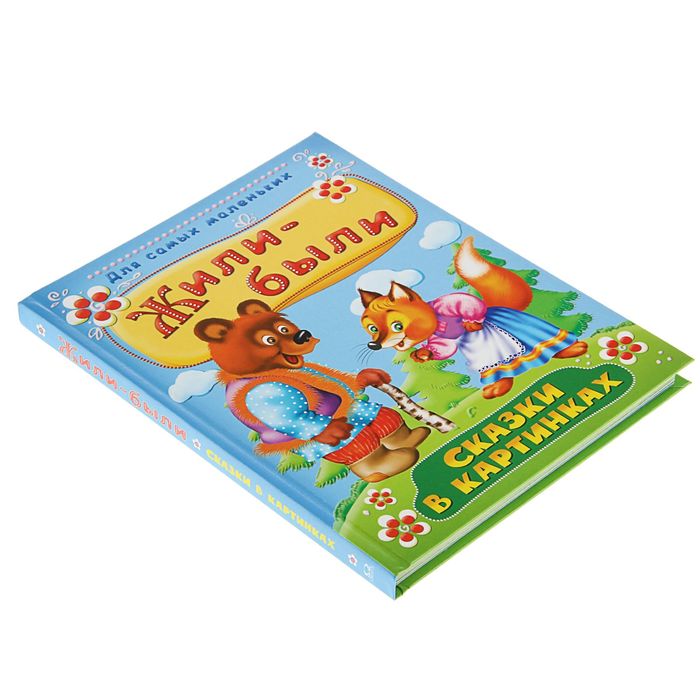 Сказки в картинках. Жили-были
