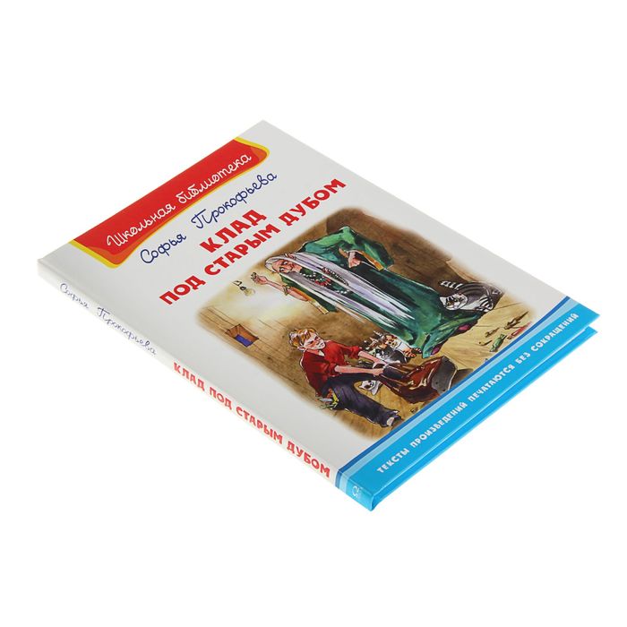 ШБ. Клад под старым дубом. Автор: Прокофьева С.