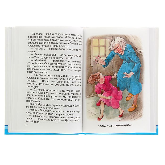 ШБ. Клад под старым дубом. Автор: Прокофьева С.