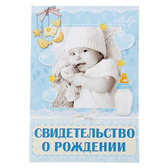 Папка "Свидетельство о рождении нашего малыша"
