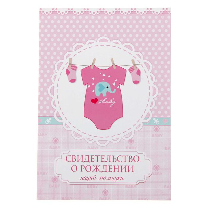 Папка "Свидетельство о рождении малышки"