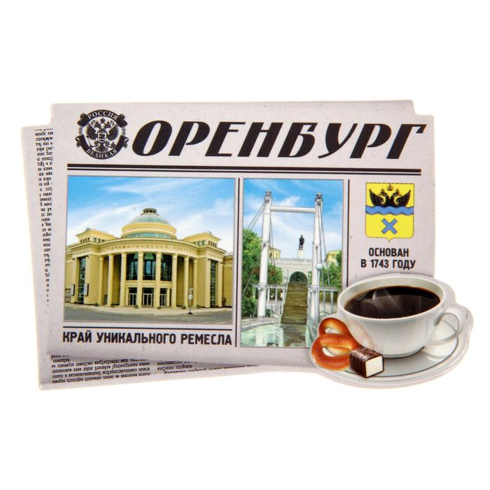 Магнит "Оренбург"