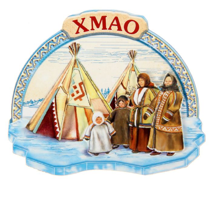 Магнит многослойный "ХМАО"