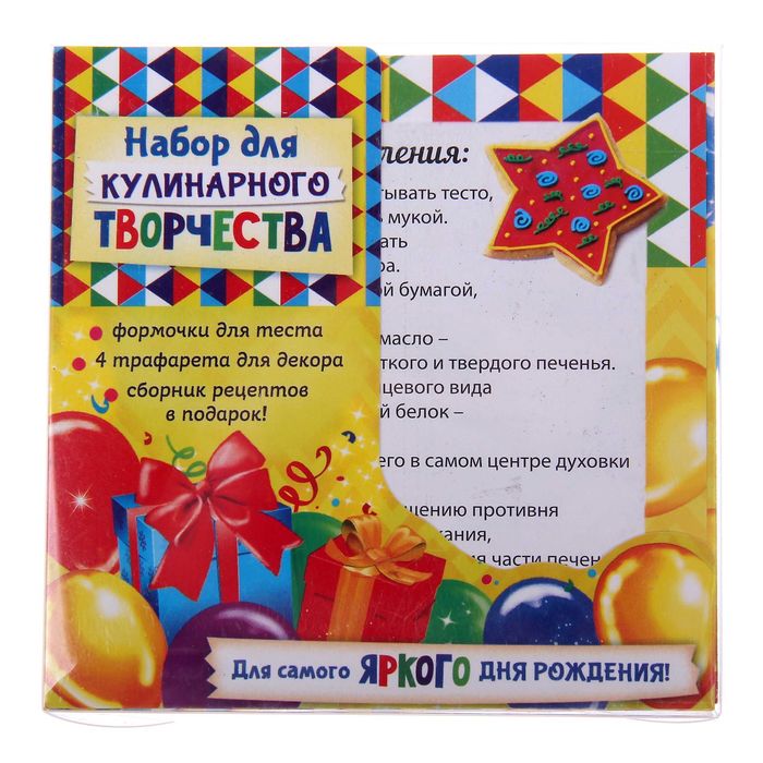 Набор кулинарный "День рождения", формы для теста, 4 трафарета, рецепты