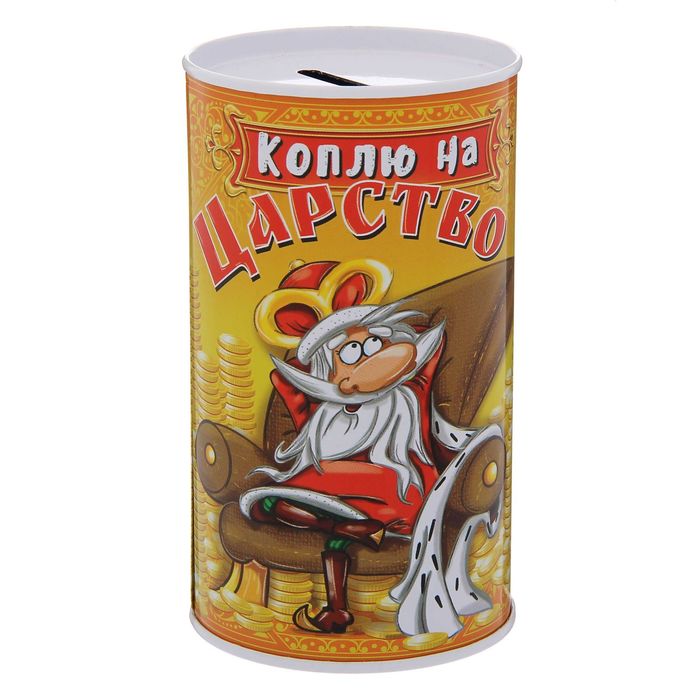 Копилка "Коплю на царство", 6,5 х 12 см