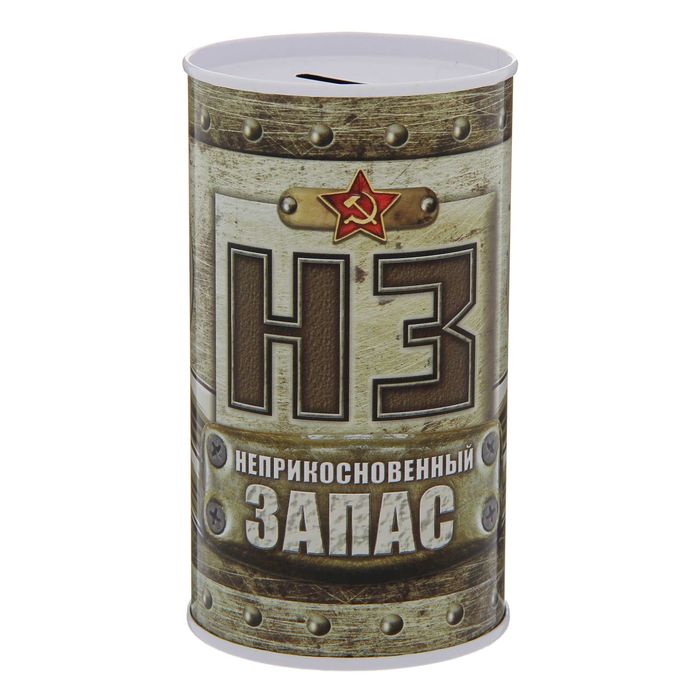 Копилка "НЗ", 6,5 х 12 см