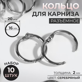 Кольцо для карниза, d = 16/20 мм, 10 шт, цвет серебряный