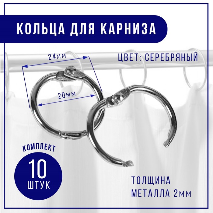 Кольцо для карниза, d = 20/24 мм, 10 шт, цвет серебряный