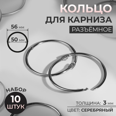 Кольца для карниза 20мм