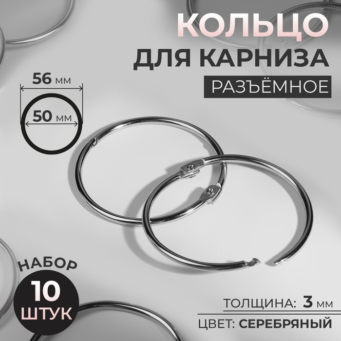 Кольцо для карниза, d = 50/56 мм, 10 шт, цвет серебряный