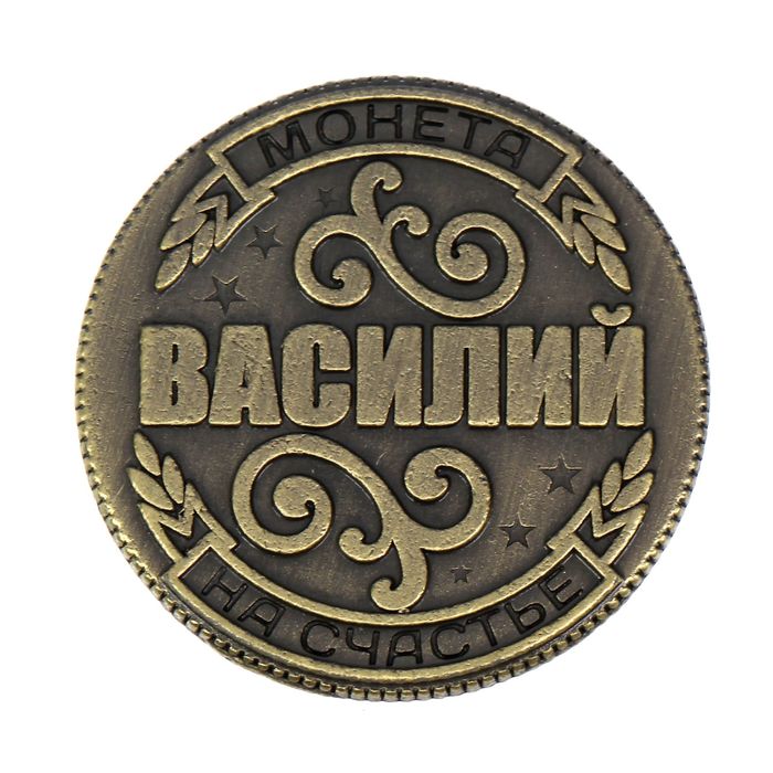 Монета "Василий"