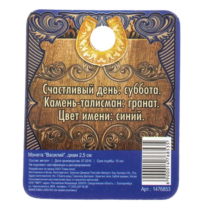 Монета "Василий"