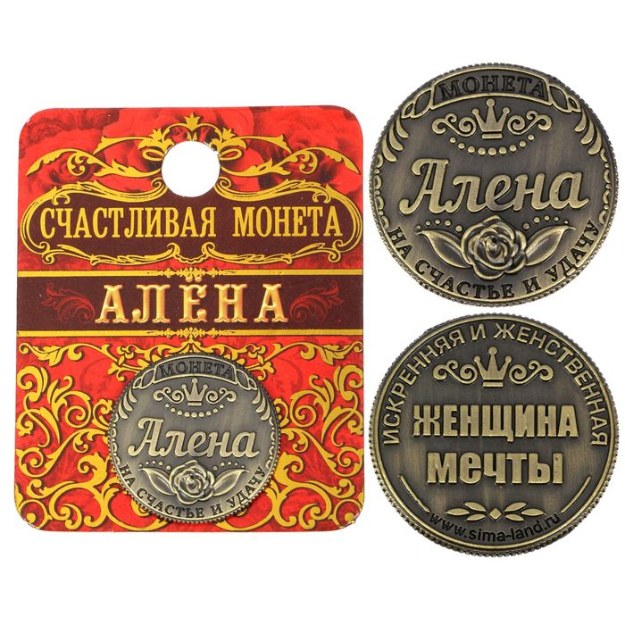 Монета "Алена"