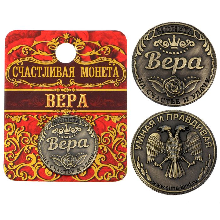 Монета "Вера"