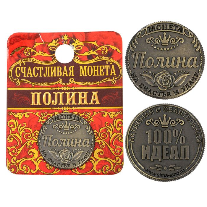 Монета "Полина"